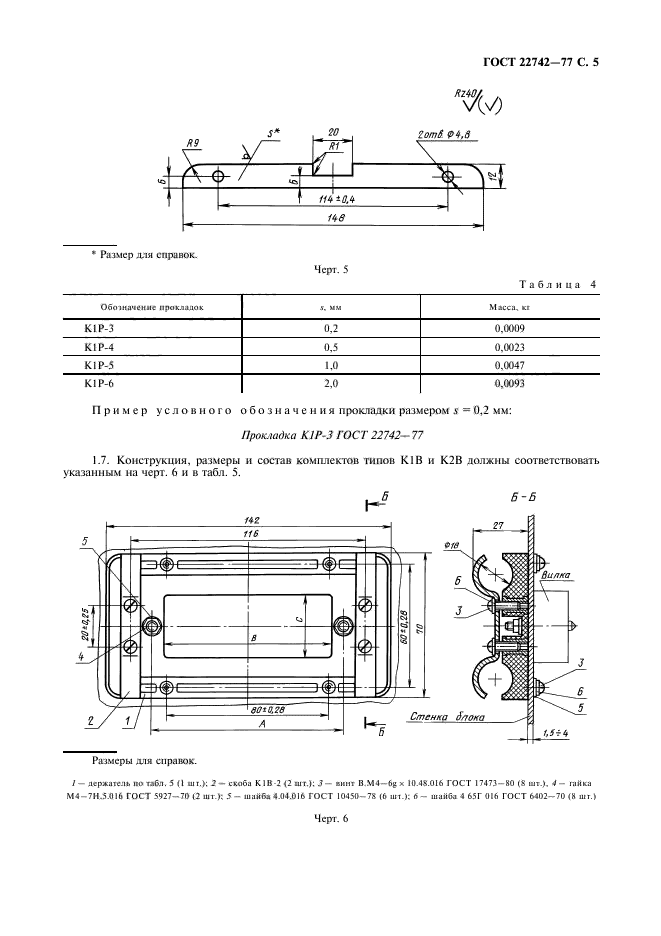 ГОСТ 22742-77