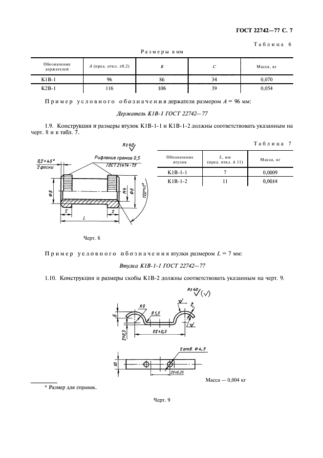 ГОСТ 22742-77