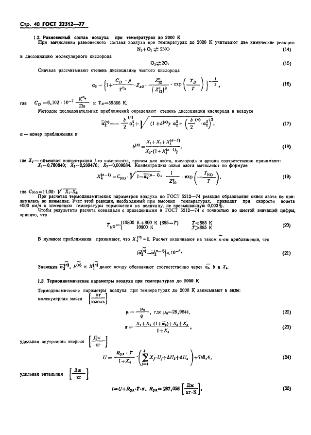 ГОСТ 22312-77