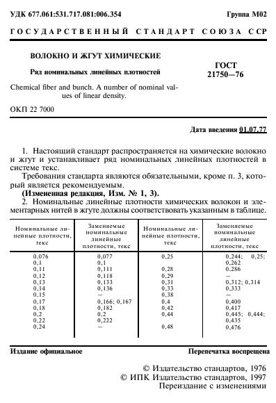 ГОСТ 21750-76