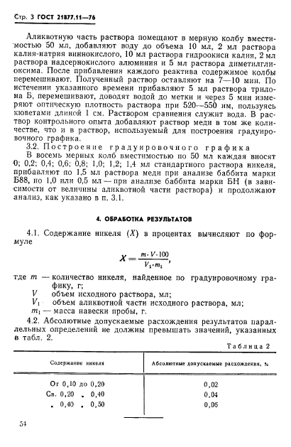 ГОСТ 21877.11-76