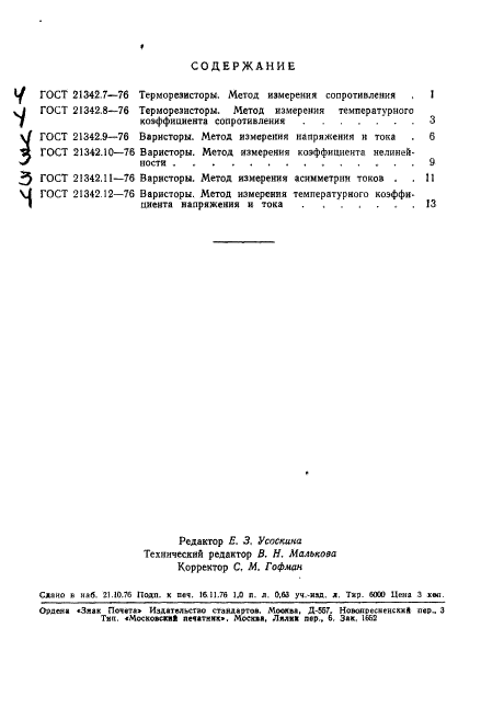 ГОСТ 21342.12-76