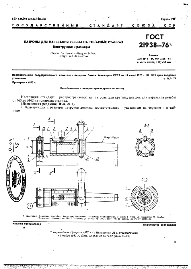 ГОСТ 21938-76