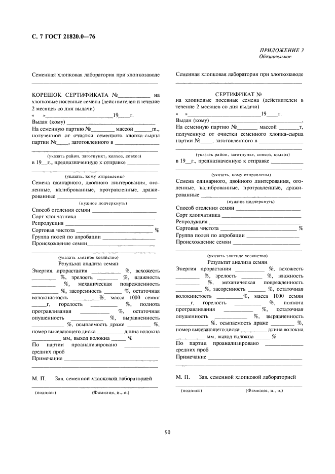 ГОСТ 21820.0-76