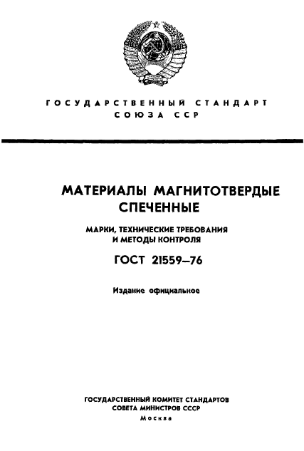 ГОСТ 21559-76