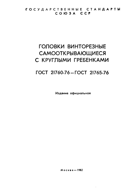 ГОСТ 21760-76