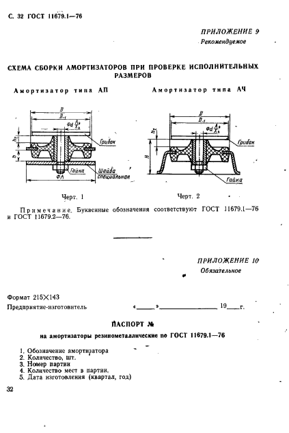 ГОСТ 11679.1-76