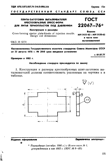 ГОСТ 22067-76