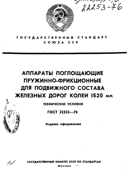 ГОСТ 22253-76