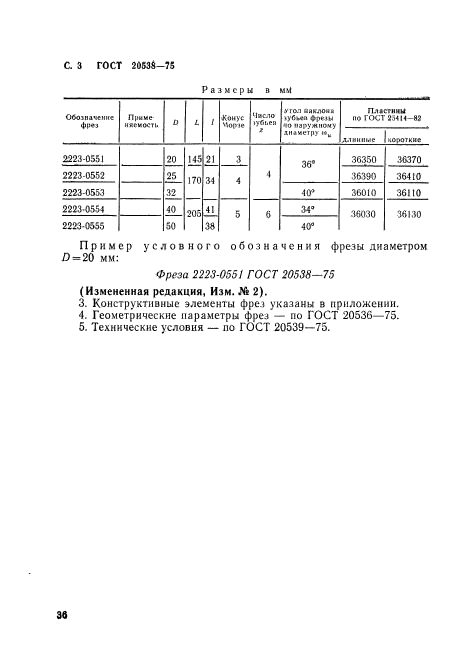 ГОСТ 20538-75