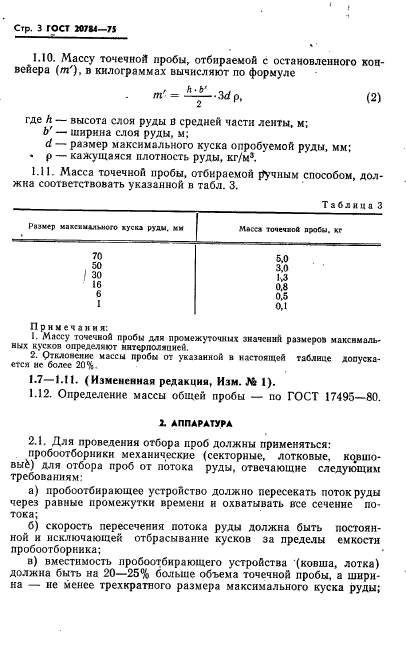 ГОСТ 20784-75