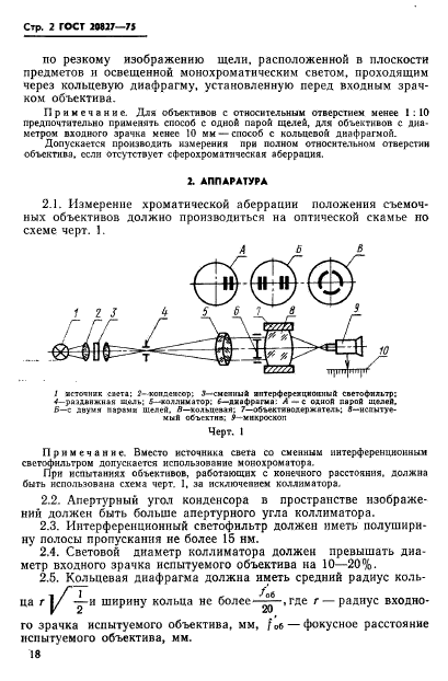 ГОСТ 20827-75