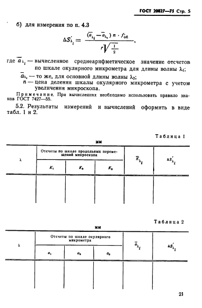 ГОСТ 20827-75