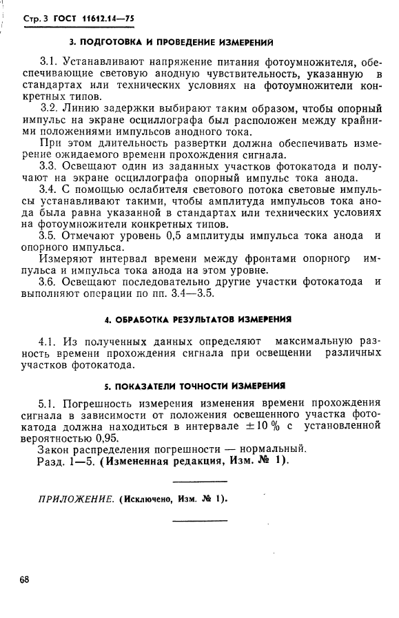 ГОСТ 11612.14-75