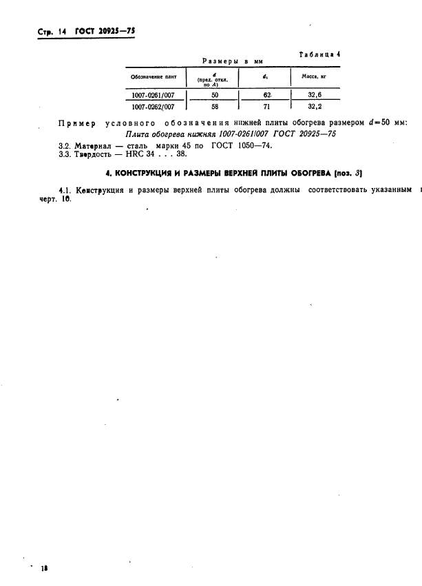 ГОСТ 20925-75