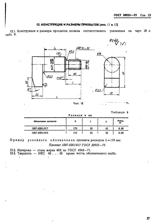 ГОСТ 20925-75