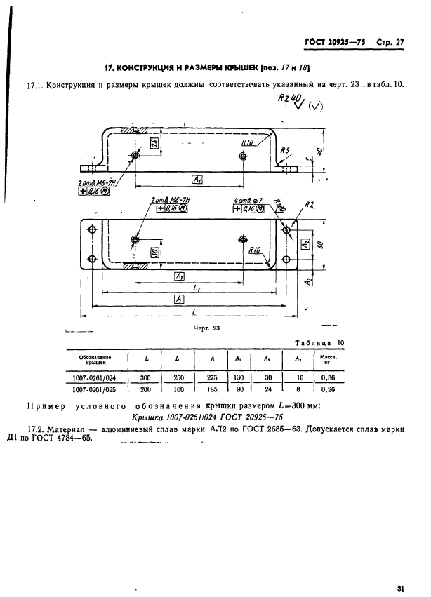 ГОСТ 20925-75