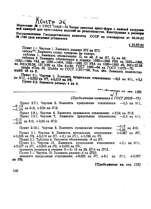 ГОСТ 20925-75