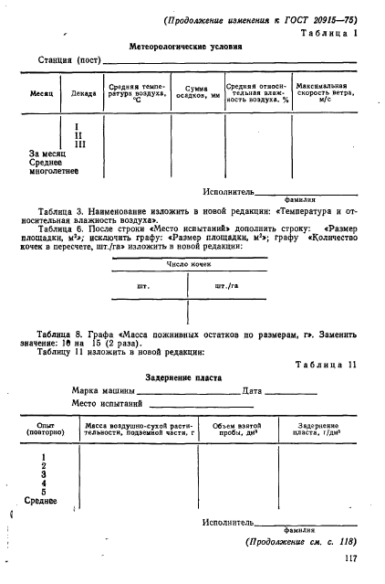 ГОСТ 20915-75