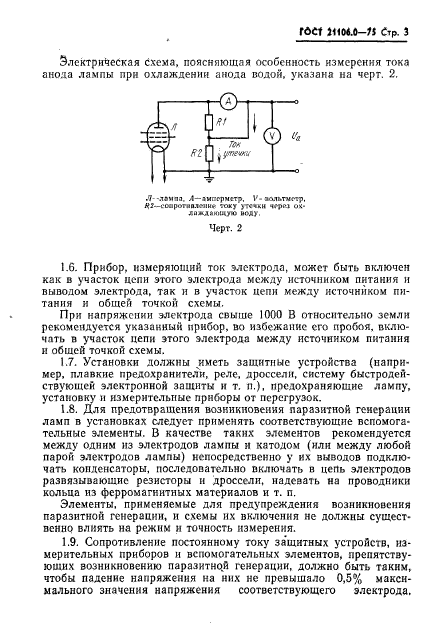 ГОСТ 21106.0-75