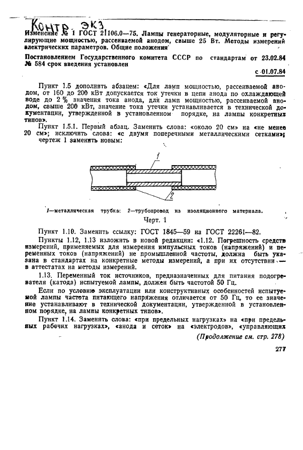 ГОСТ 21106.0-75