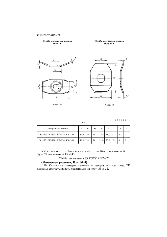 ГОСТ 8107-75