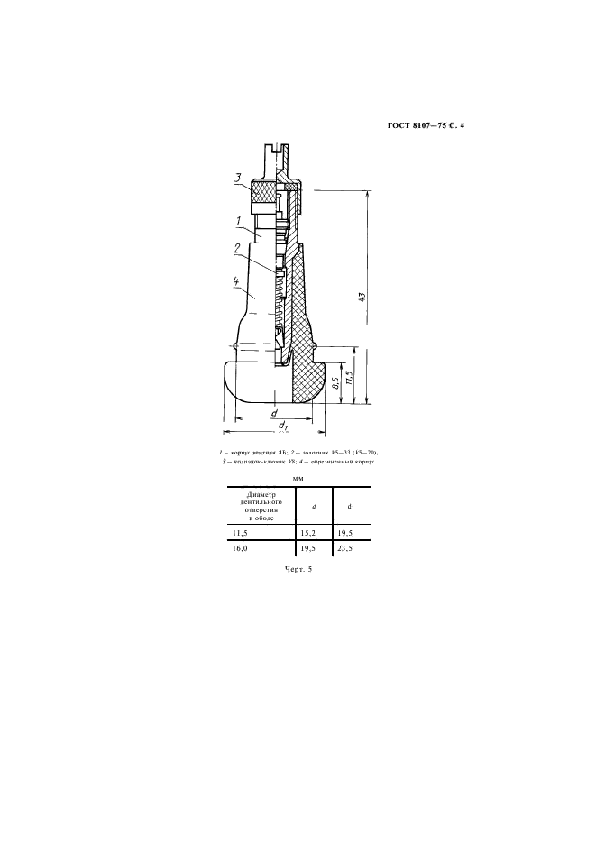 ГОСТ 8107-75