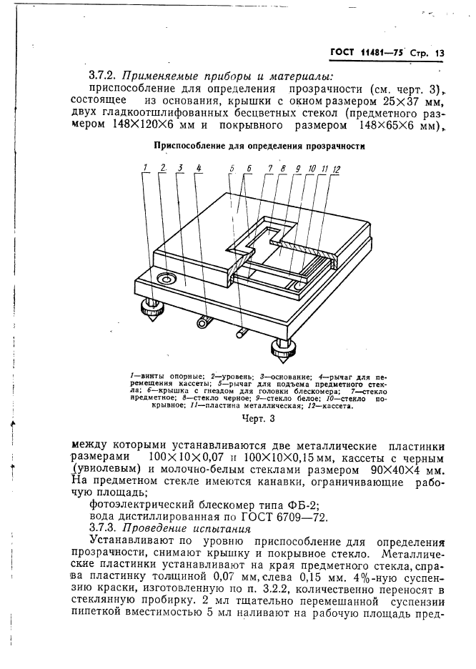 ГОСТ 11481-75