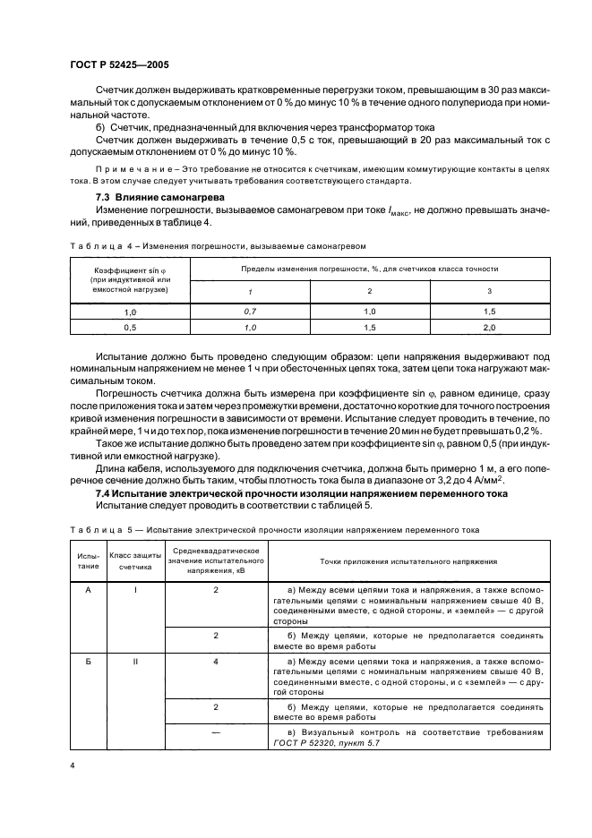 ГОСТ Р 52425-2005