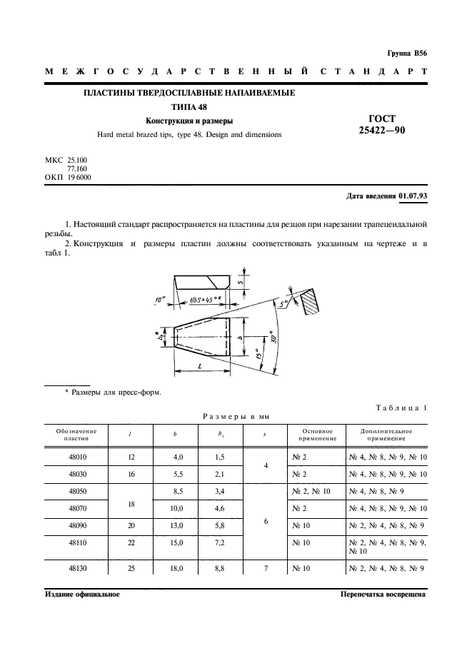 ГОСТ 25422-90