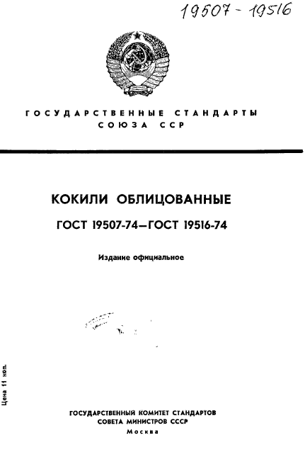 ГОСТ 19507-74