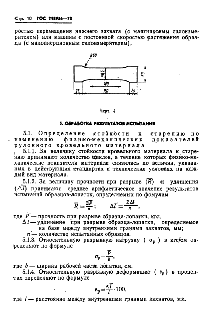 ГОСТ 18956-73