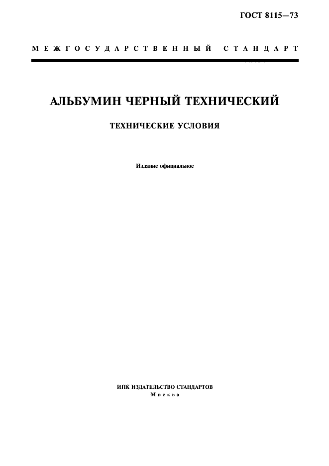 ГОСТ 8115-73