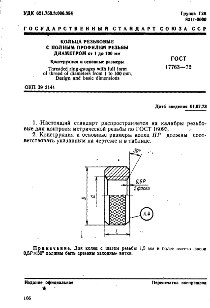 ГОСТ 17763-72