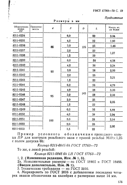 ГОСТ 17763-72