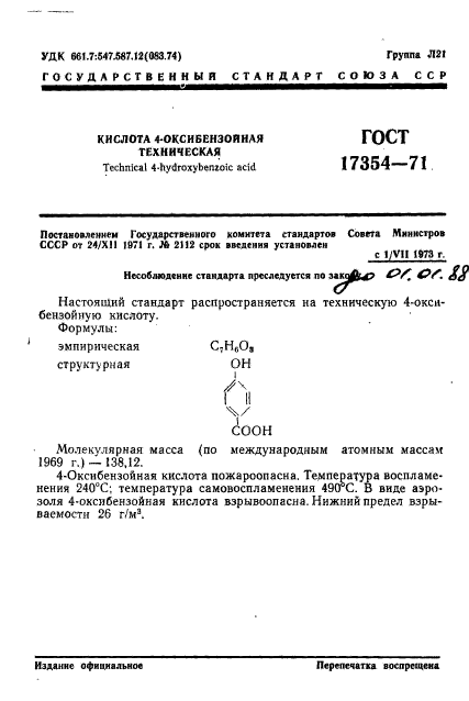 ГОСТ 17354-71