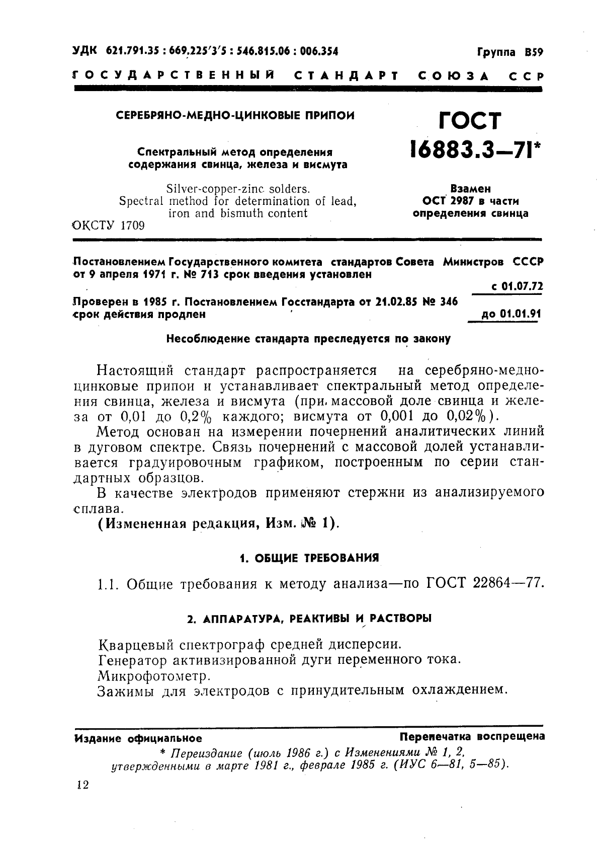 ГОСТ 16883.3-71