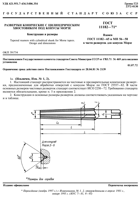 ГОСТ 11182-71