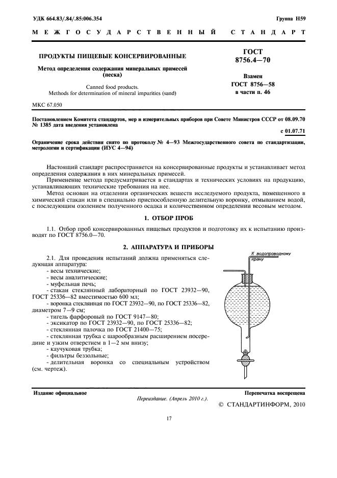 ГОСТ 8756.4-70