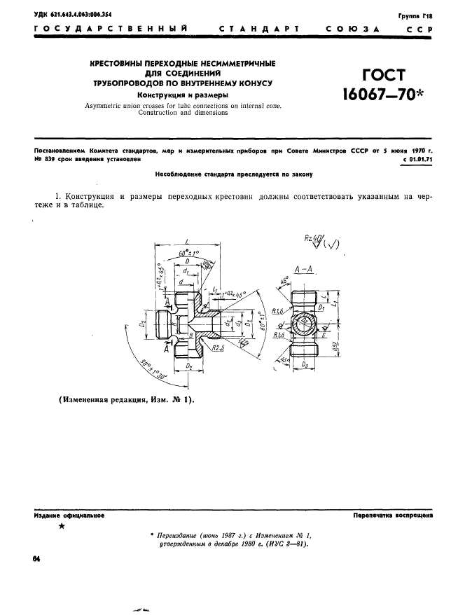 ГОСТ 16067-70