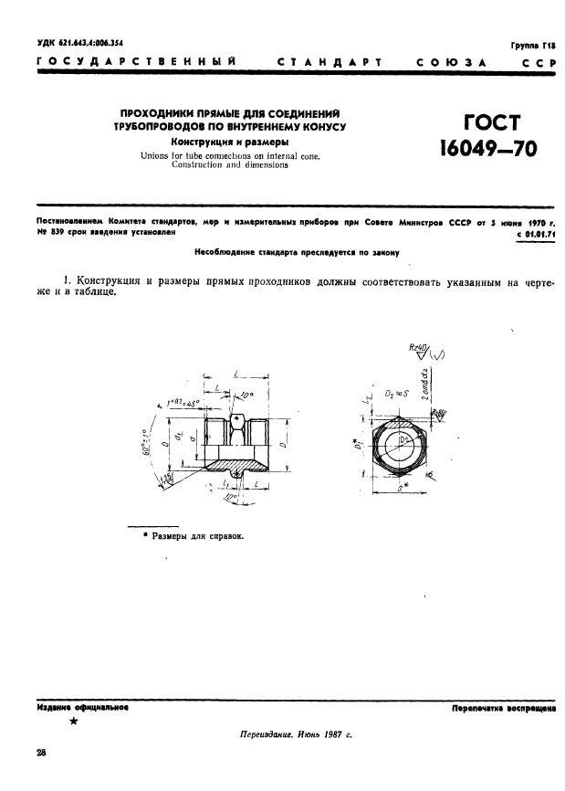 ГОСТ 16049-70