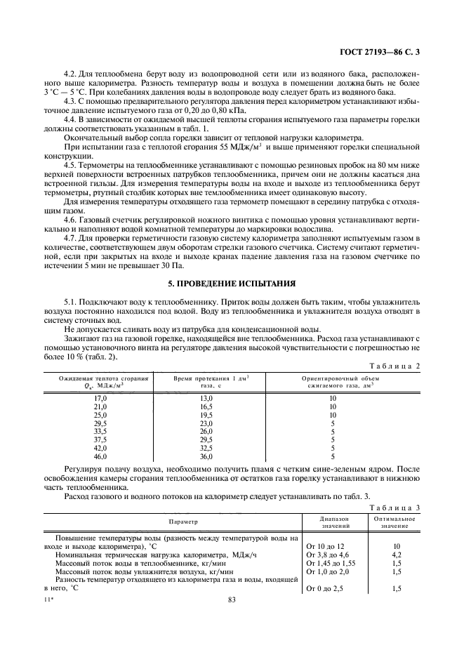 ГОСТ 27193-86