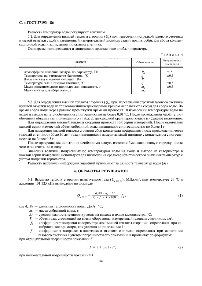 ГОСТ 27193-86