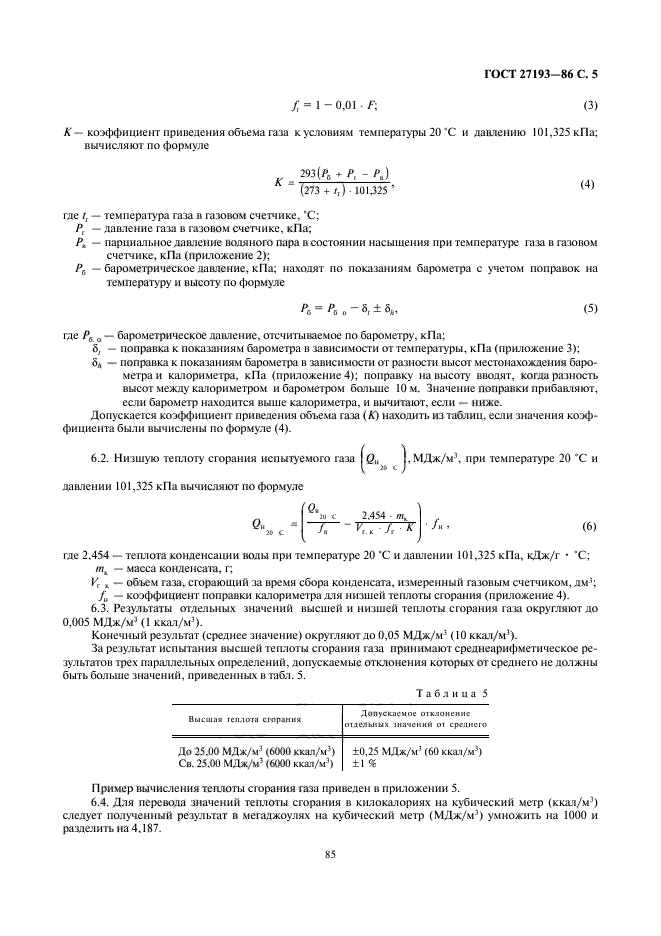 ГОСТ 27193-86