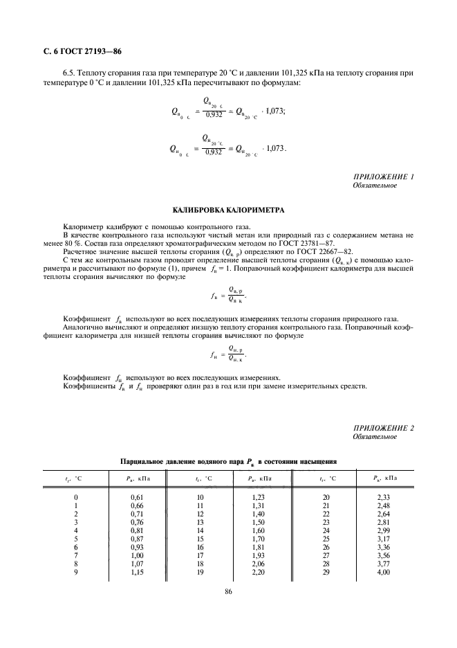 ГОСТ 27193-86