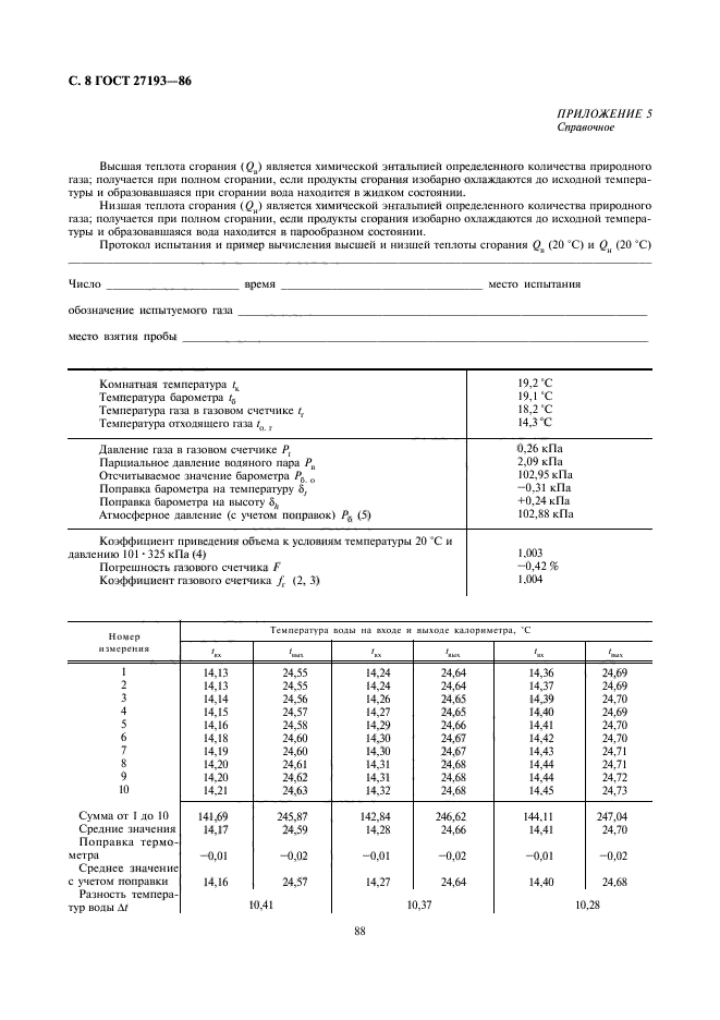 ГОСТ 27193-86