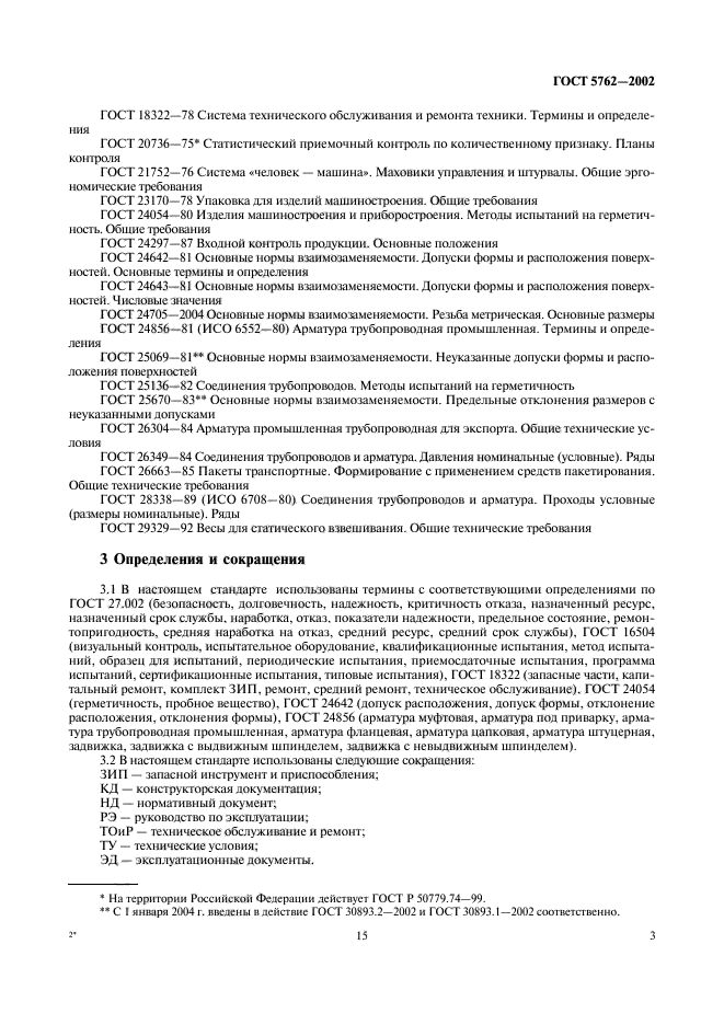 ГОСТ 5762-2002