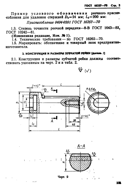 ГОСТ 16257-70