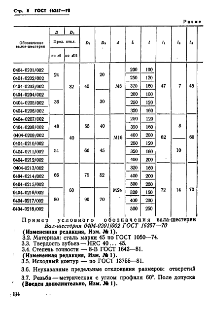 ГОСТ 16257-70