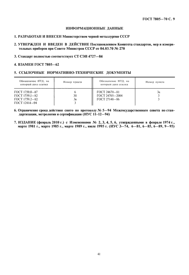 ГОСТ 7805-70